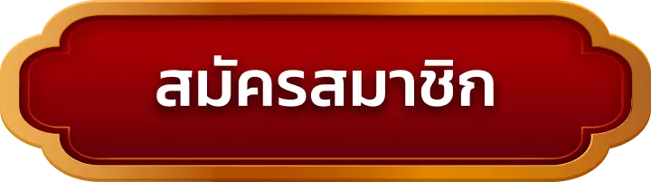 สมัครสมาชิก jerry69
