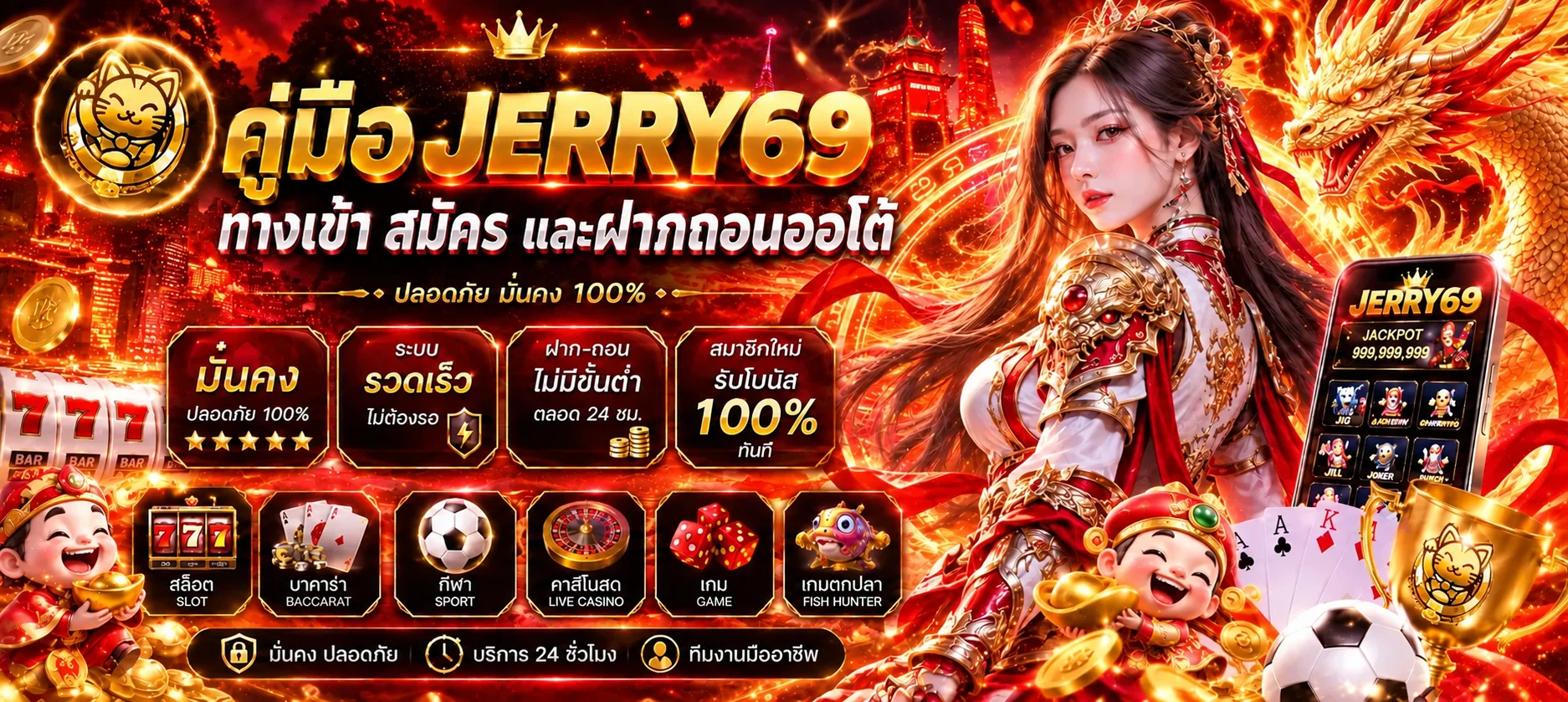 JERRY69 ทางเข้า สมัคร และฝากถอนออโต้ ฉบับมือใหม่