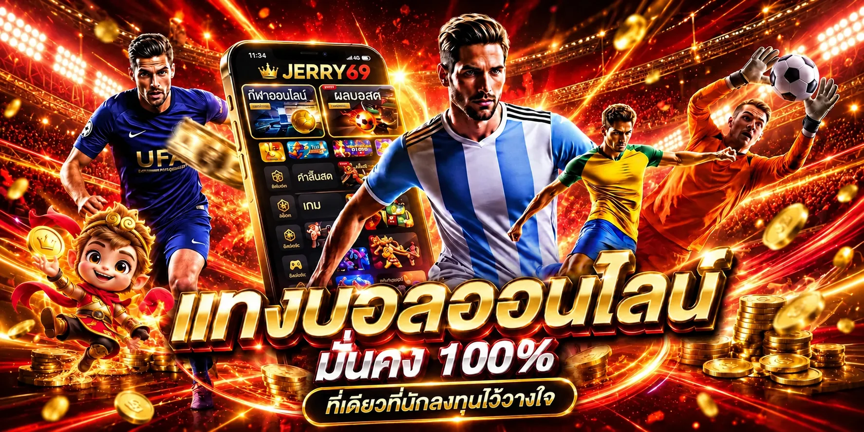 JERRY69 กีฬาออนไลน์และผลบอลสด