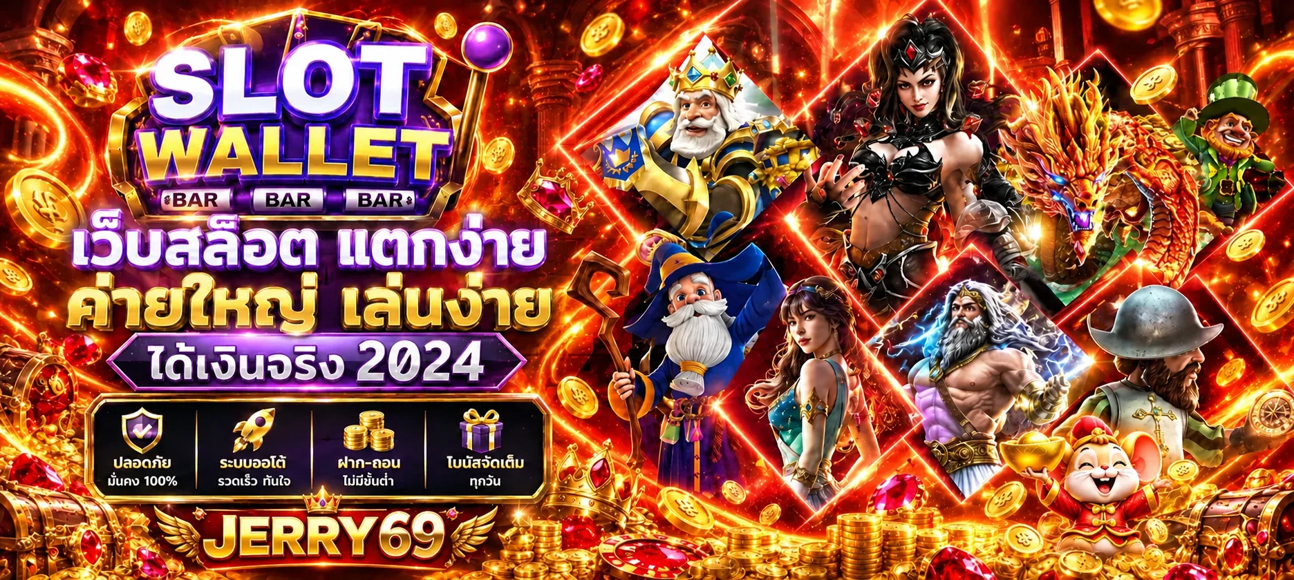 JERRY69 สล็อต PG SLOT เว็บตรง