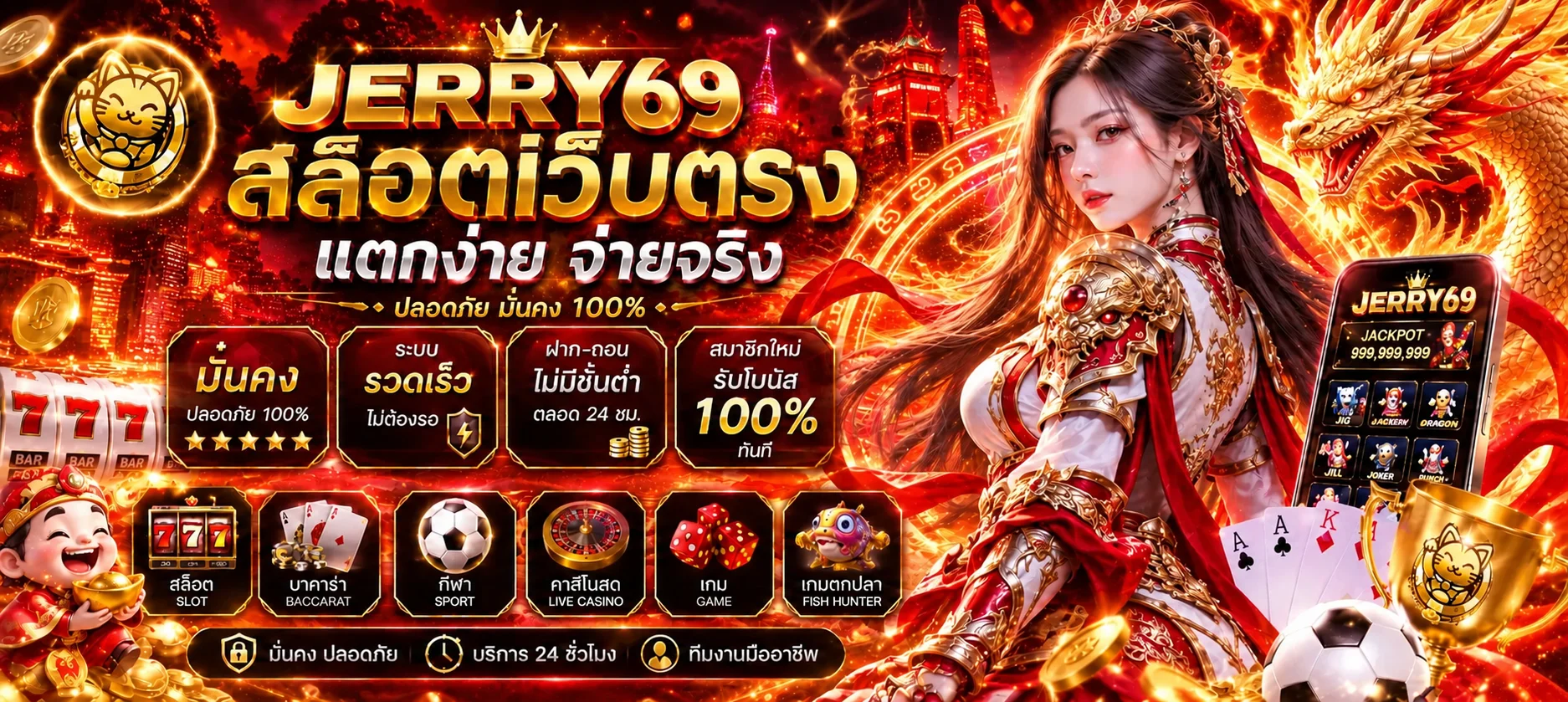 JERRY69 สล็อตเว็บตรงและเกมยอดนิยม
