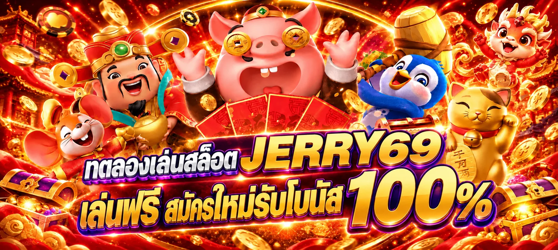 JERRY69 ทดลองเล่นสล็อตฟรี