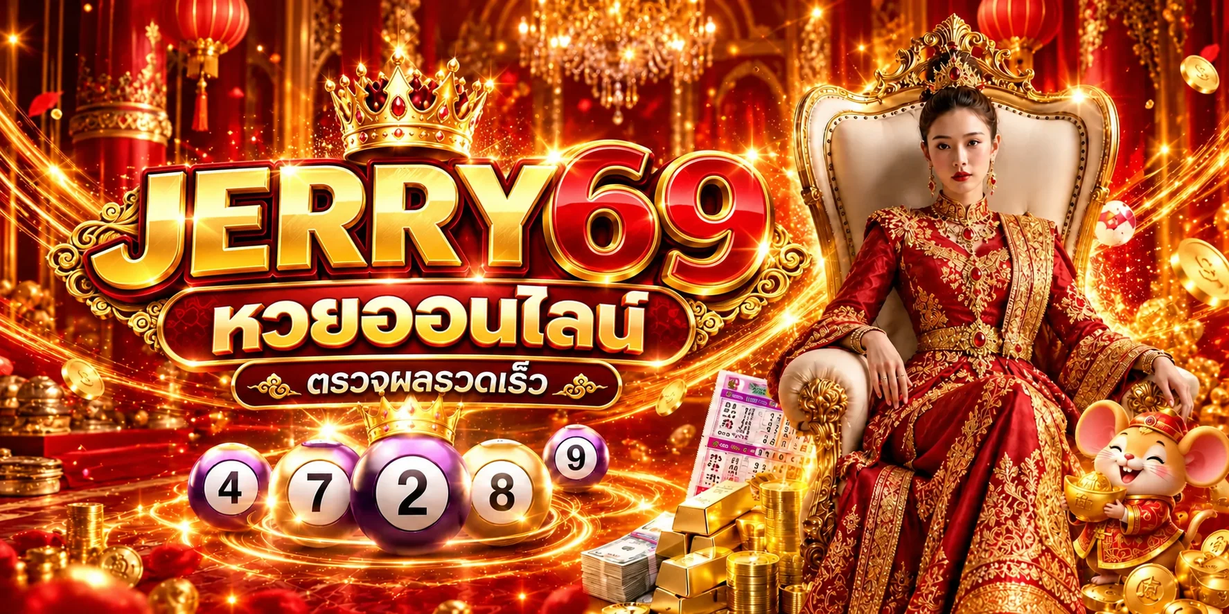 JERRY69 หวยออนไลน์และผลหวย