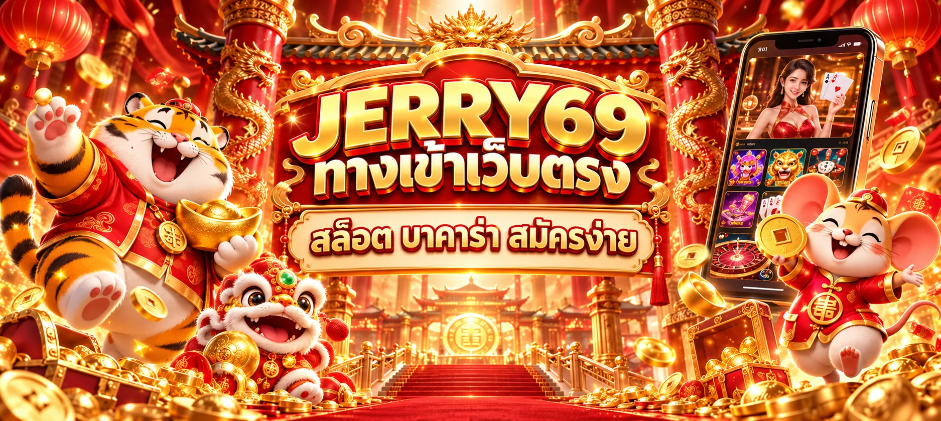 โปรโมชั่นแนะนำ jerry69